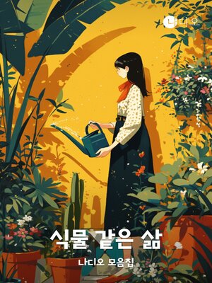 cover image of 식물 같은 삶